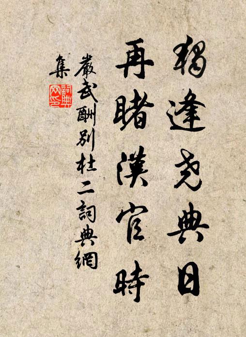 严武独逢尧典日，再睹汉官时书法作品欣赏