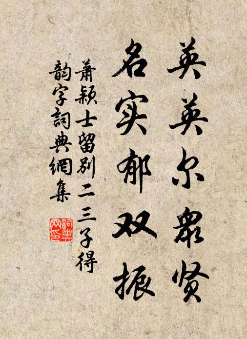 萧颖士英英尔众贤，名实郁双振书法作品欣赏