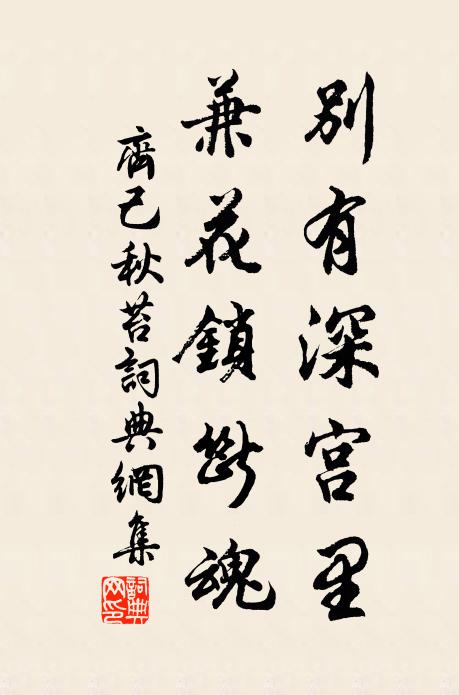 齐己别有深宫里，兼花锁断魂书法作品欣赏