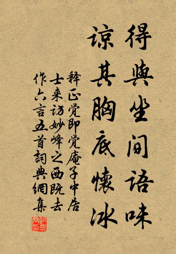 释正觉得与坐间语味，谅其胸底怀冰书法作品欣赏