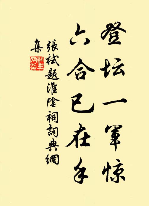 张栻登坛一军惊，六合已在手书法作品欣赏