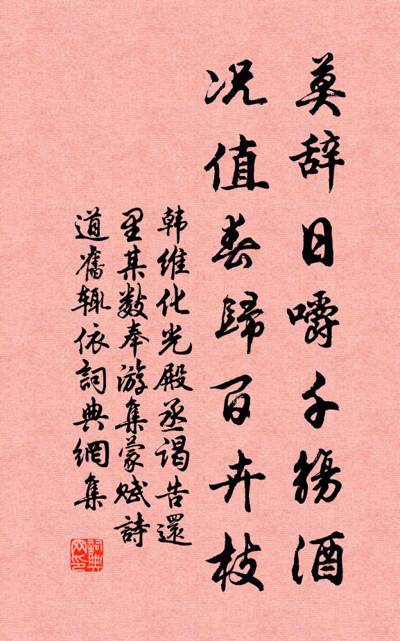 韩维莫辞日嚼千觞酒，况值春归百卉枝书法作品欣赏