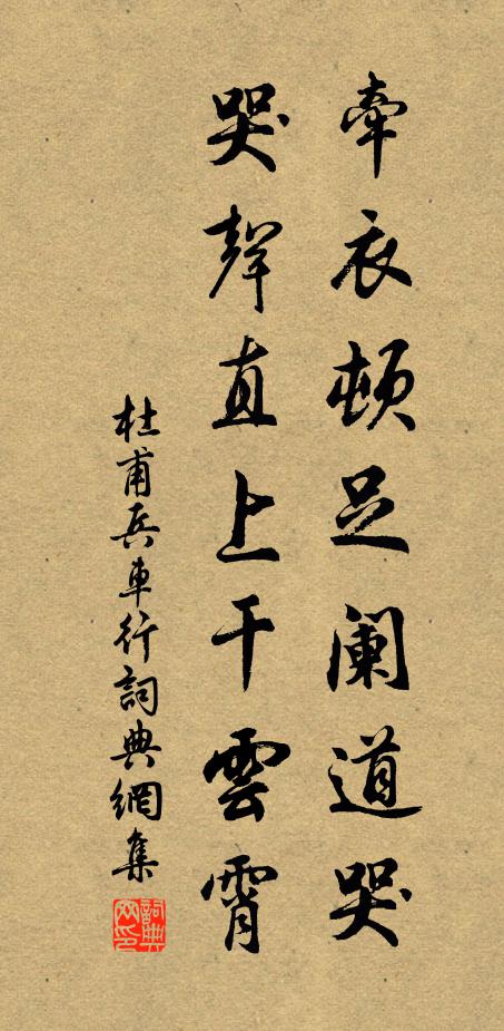 杜甫牵衣顿足阑道哭，哭声直上干云霄书法作品欣赏