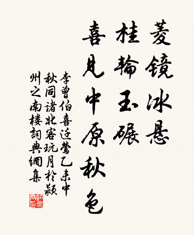 李曾伯菱镜冰悬，桂轮玉碾，喜见中原秋色书法作品欣赏