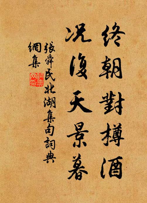 张舜民终朝对樽酒，况复天景暮书法作品欣赏