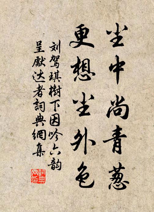 刘驾尘中尚青葱，更想尘外色书法作品欣赏