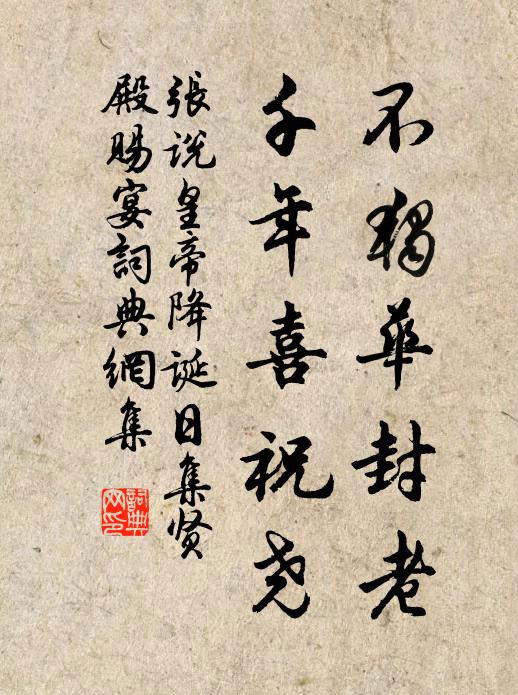 张说不独华封老，千年喜祝尧书法作品欣赏