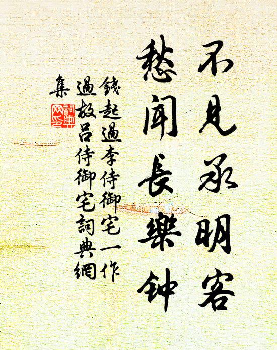 钱起不见承明客，愁闻长乐钟书法作品欣赏