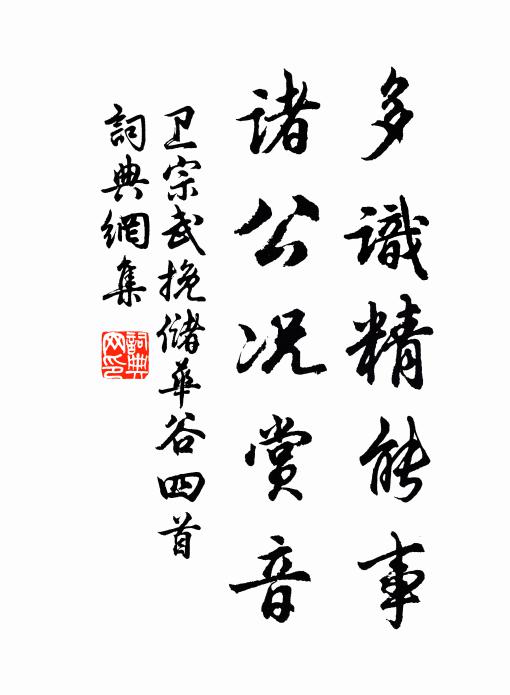 卫宗武多识精能事，诸公况赏音书法作品欣赏