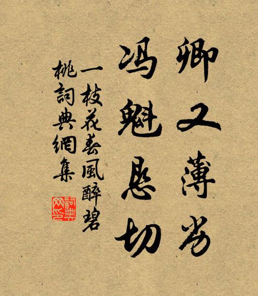 佚名卿又薄劣，冯魁恳切书法作品欣赏