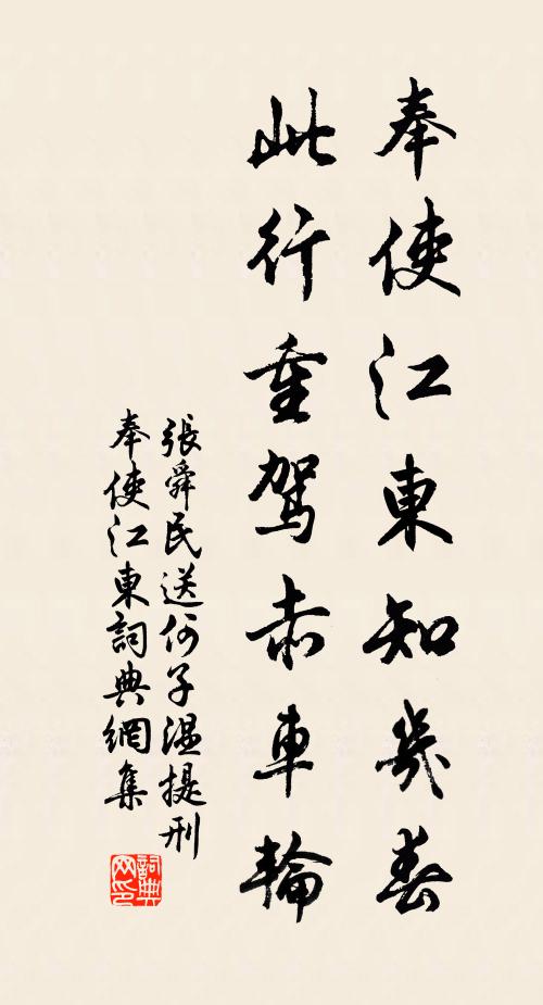 张舜民奉使江东知几春，此行重驾赤车轮书法作品欣赏