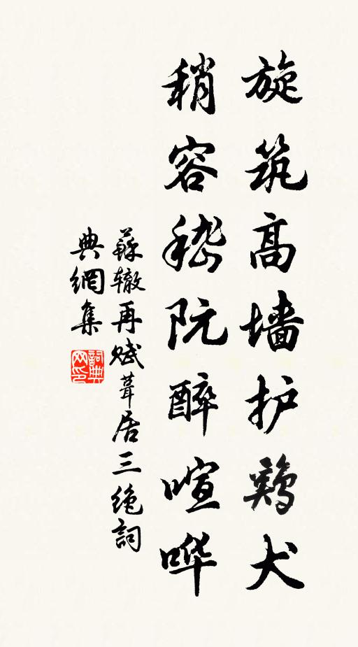 苏辙旋筑高墙护鸡犬，稍容嵇阮醉喧哗书法作品欣赏