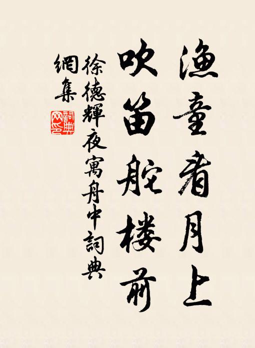 徐德辉渔童看月上，吹笛舵楼前书法作品欣赏