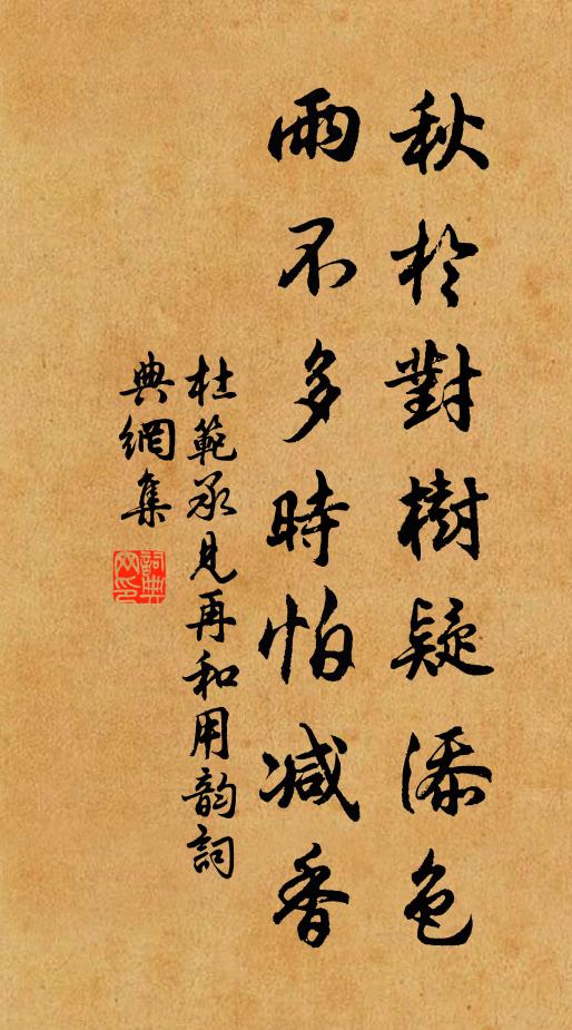 杜范秋於对树疑添色，雨不多时怕减香书法作品欣赏