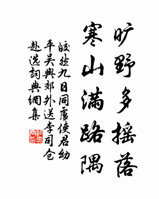 皎然旷野多摇落，寒山满路隅书法作品欣赏