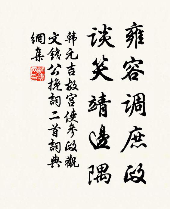 韩元吉雍容调庶政，谈笑靖边隅书法作品欣赏
