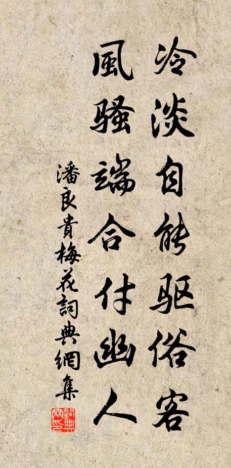 潘良贵冷淡自能驱俗客，风骚端合付幽人书法作品欣赏