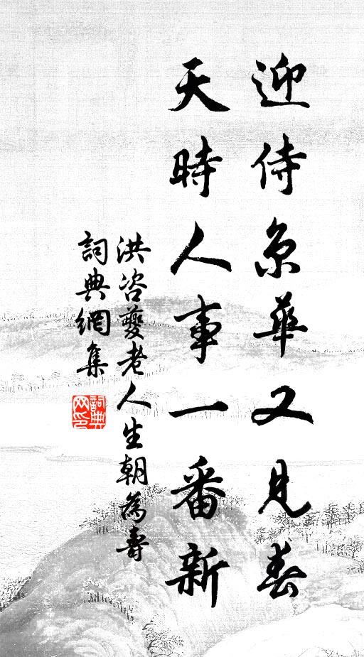 洪咨夔迎侍京华又见春，天时人事一番新书法作品欣赏