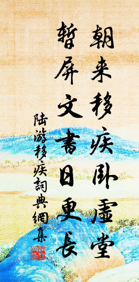 陆游朝来移疾卧虚堂，暂屏文书日更长书法作品欣赏
