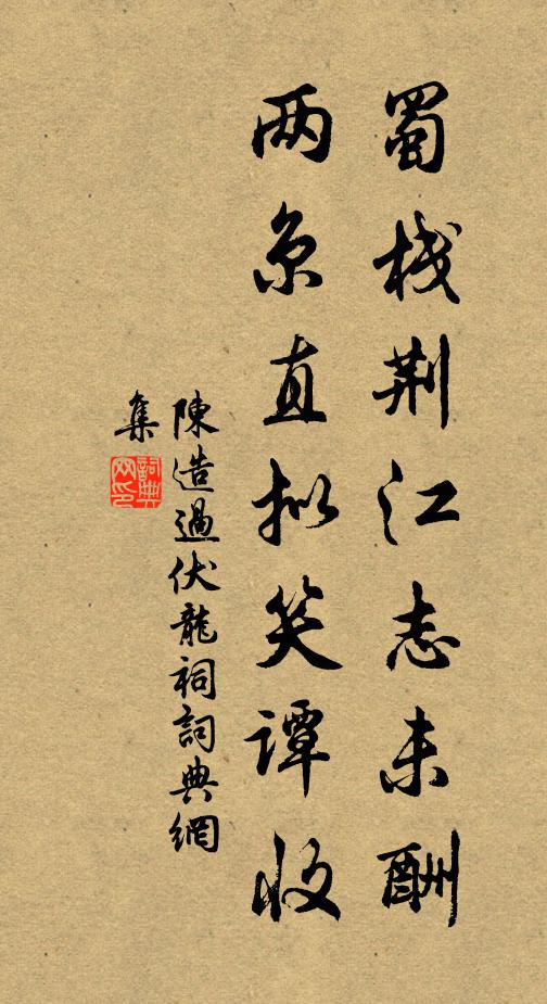 陈造蜀栈荆江志未酬，两京直拟笑谭收书法作品欣赏