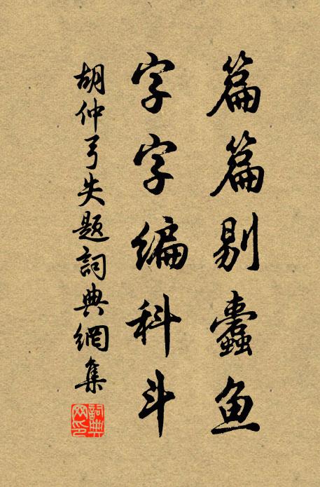 胡仲弓篇篇剔蠹鱼，字字编科斗书法作品欣赏