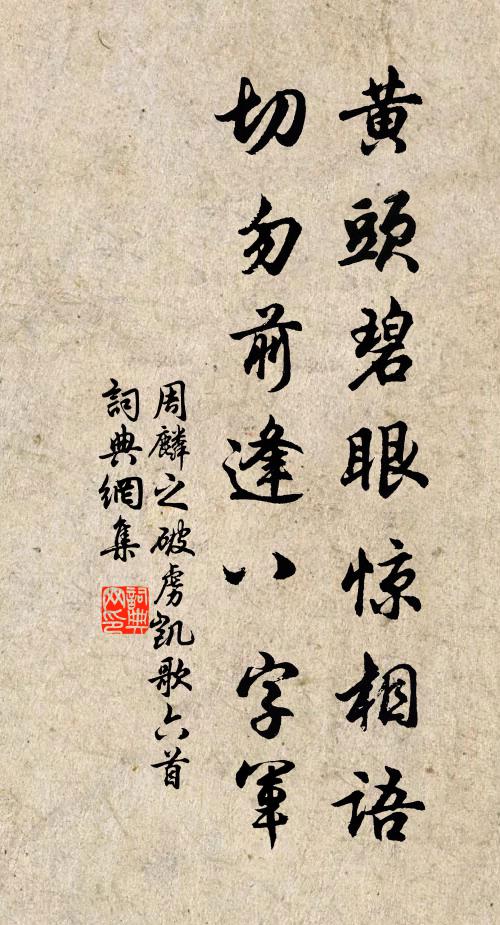 周麟之黄头碧眼惊相语，切勿前逢八字军书法作品欣赏