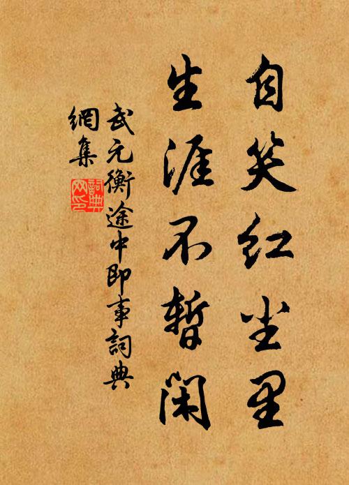 武元衡自笑红尘里，生涯不暂闲书法作品欣赏
