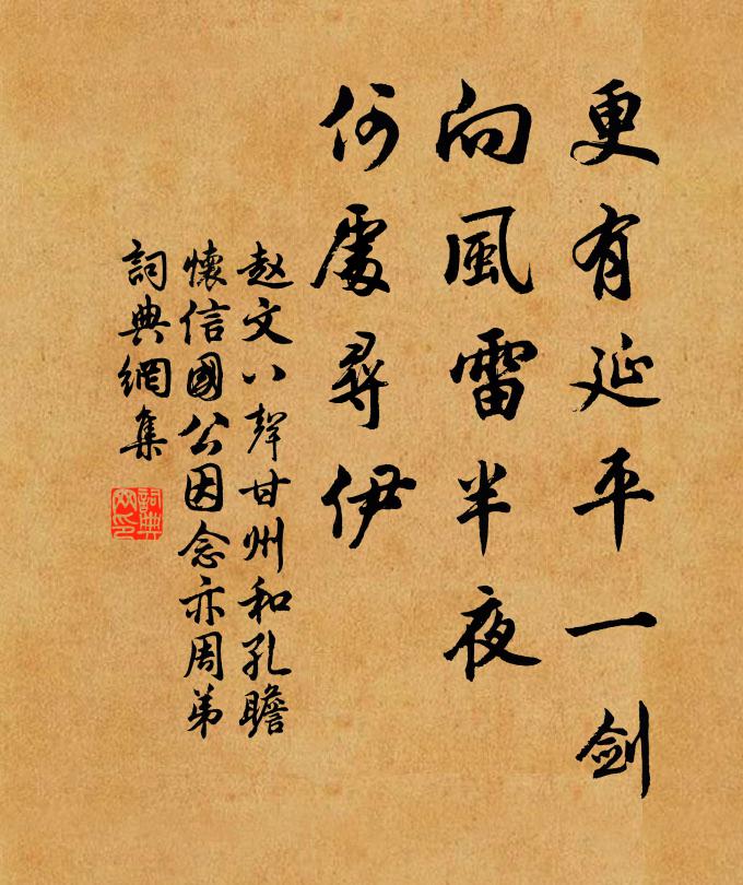赵文更有延平一剑，向风雷半夜，何处寻伊书法作品欣赏