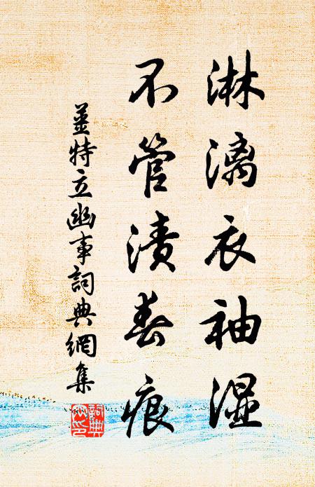 姜特立淋漓衣袖湿，不管渍春痕书法作品欣赏