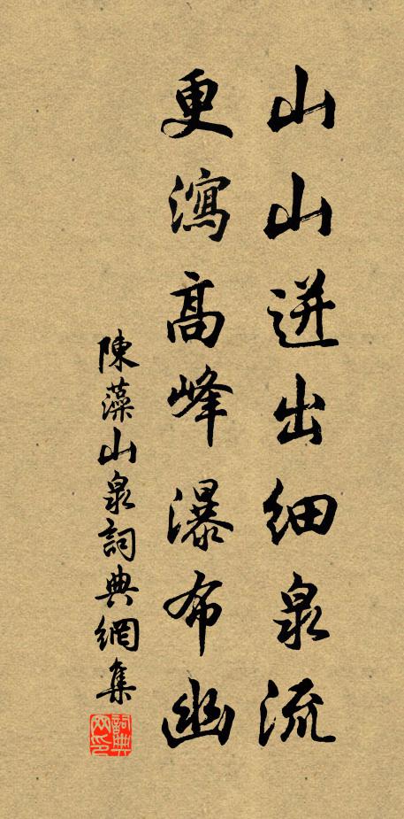 陈藻山山迸出细泉流，更泻高峰瀑布幽书法作品欣赏