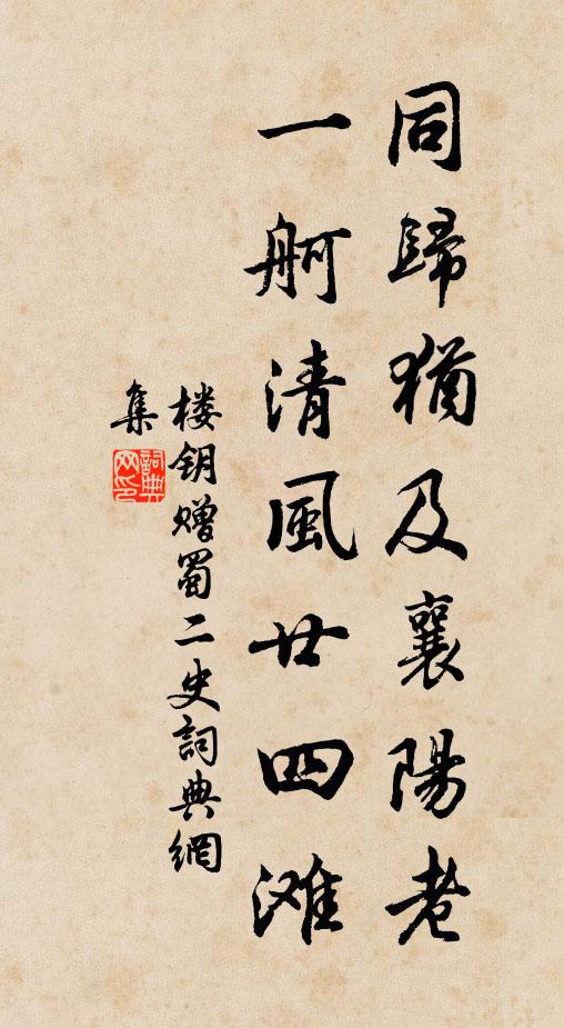 楼钥同归犹及襄阳老，一舸清风廿四滩书法作品欣赏