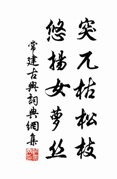 常建突兀枯松枝，悠扬女萝丝书法作品欣赏