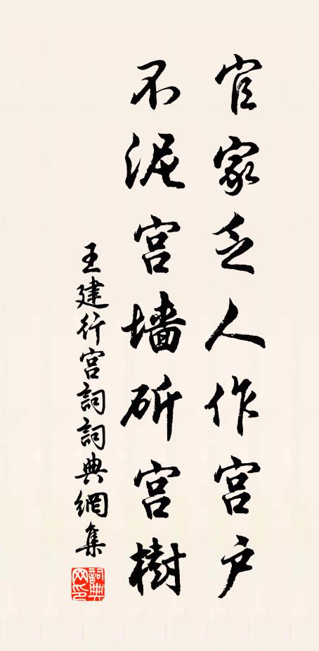 王建官家乏人作宫户，不泥宫墙斫宫树书法作品欣赏