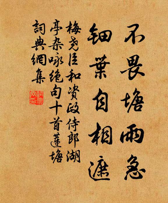 梅尧臣不畏塘雨急，钿叶自相遮书法作品欣赏