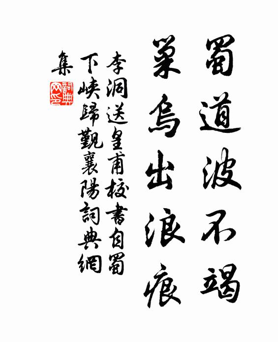 李洞蜀道波不竭，巢乌出浪痕书法作品欣赏