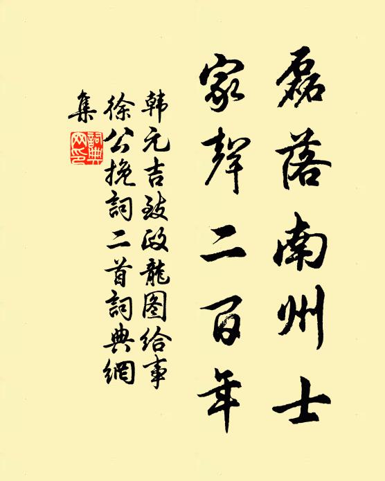 韩元吉磊落南州士，家声二百年书法作品欣赏