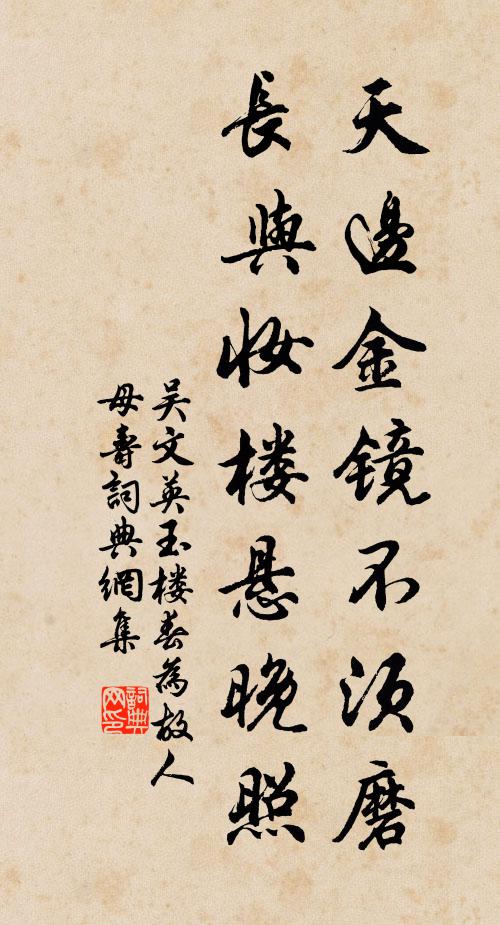 吴文英天边金镜不须磨，长与妆楼悬晚照书法作品欣赏