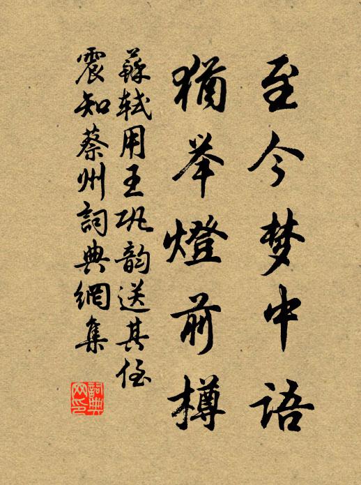 苏轼至今梦中语，犹举灯前樽书法作品欣赏