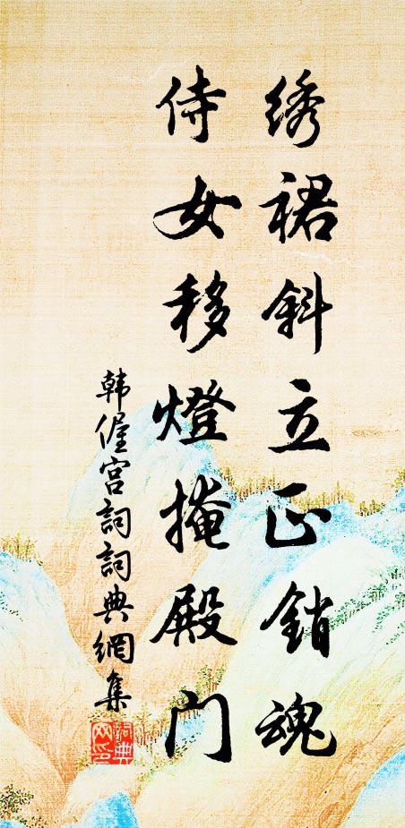 韩偓绣裙斜立正销魂，侍女移灯掩殿门书法作品欣赏