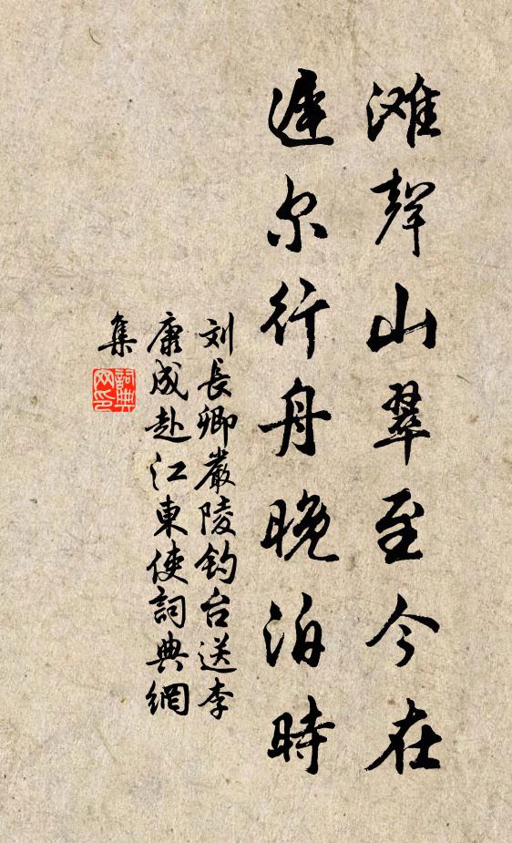 刘长卿滩声山翠至今在，迟尔行舟晚泊时书法作品欣赏