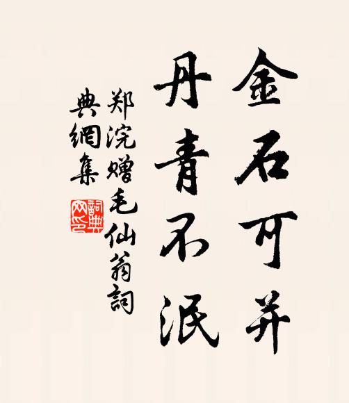 郑浣金石可并，丹青不泯书法作品欣赏