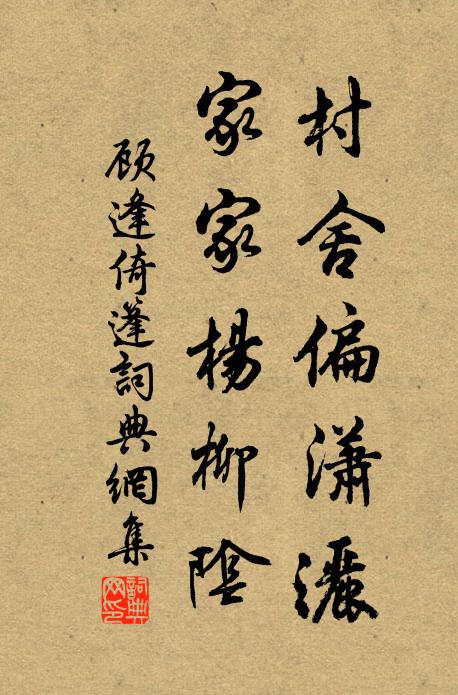 顾逢村舍偏潇洒，家家杨柳阴书法作品欣赏