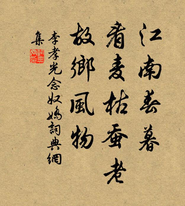 李孝光江南春暮，看麦枯蚕老，故乡风物书法作品欣赏