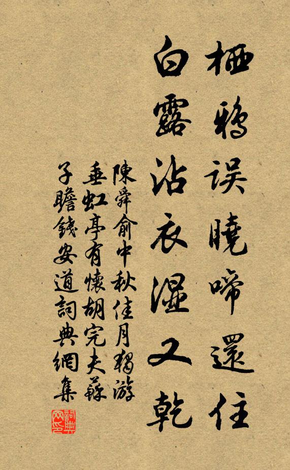 陈舜俞栖鸦误晓啼还住，白露沾衣湿又乾书法作品欣赏