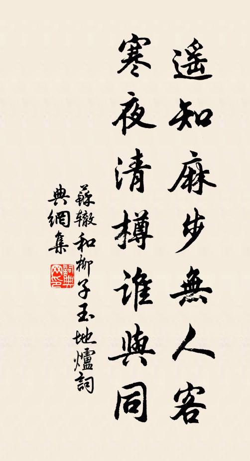 苏辙遥知麻步无人客，寒夜清樽谁与同书法作品欣赏