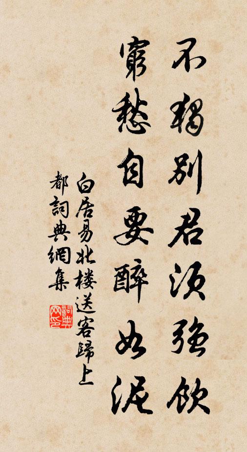 白居易不独别君须强饮，穷愁自要醉如泥书法作品欣赏