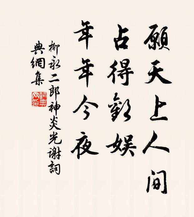 柳永愿天上人间,占得欢娱,年年今夜。书法作品欣赏
