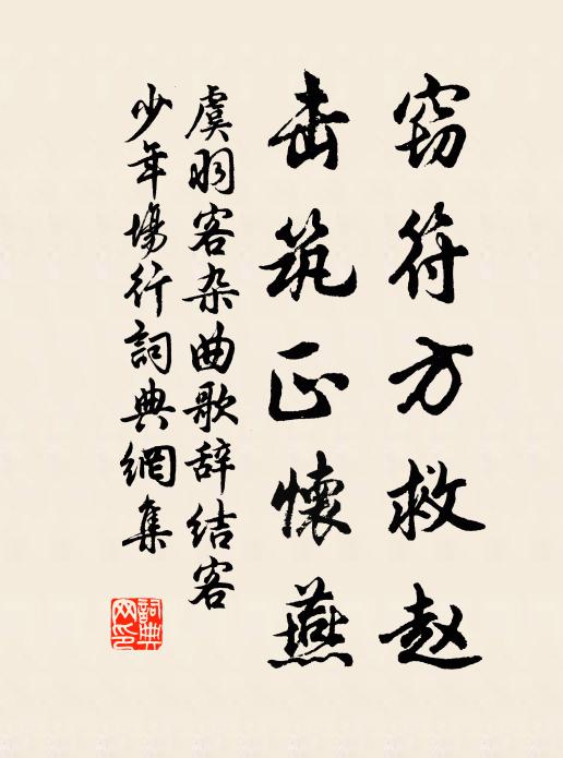 虞羽客窃符方救赵，击筑正怀燕书法作品欣赏
