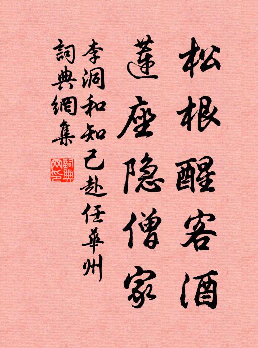 李洞松根醒客酒，莲座隐僧家书法作品欣赏