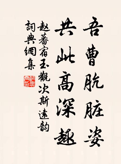赵蕃吾曹肮脏姿，共此高深趣书法作品欣赏